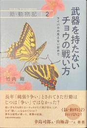 武器を持たないチョウの戦い方　ライバルの見えない世界で　新・動物記２
