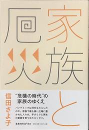 家族と厄災