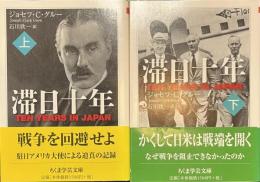 滞日十年　ちくま学芸文庫　上下揃