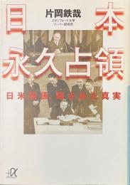 日本永久占領　日米関係、隠された真実　講談社+α文庫