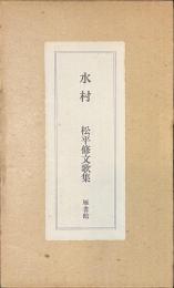水村　松平修文歌集