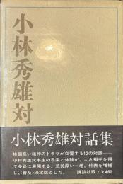 小林秀雄対話集