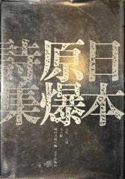 日本原爆詩集