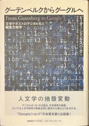 ゲーテンベルクからグーグルへ　文学テキストのデジタル化と編集文献学