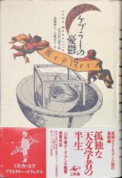 ケプラーの憂鬱