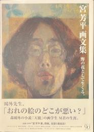 宮芳平画文集　野の花として生くる。
