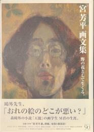宮芳平画文集　野の花として生くる。