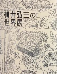 横井弘三の世界展　没後５０年　日本のルソー