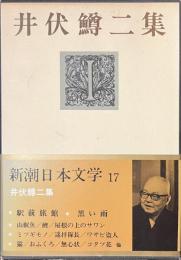 井伏鱒二集　新潮日本文学１７　献呈署名入り
