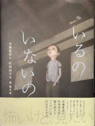 いるの　いないの　怪談えほん３