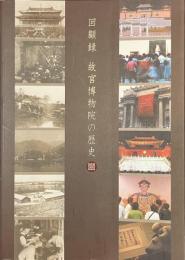 回顧録　故宮博物院の歴史
