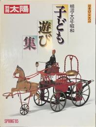 別冊太陽　子どもの遊び集　明治・大正・昭和　日本のこころ４９