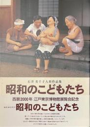 昭和のこどもたち　石井美千子人形作品集　サイン入り
