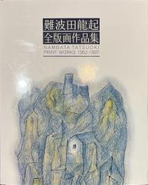 難波田龍起全版画作品集　NAMBATA TATSUOKI PRINT WORKS １９５２-１９９７