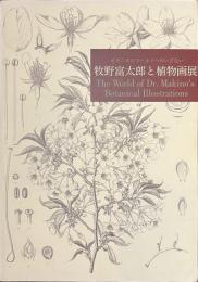 牧野富太郎と植物画展　ボタニカルワールドへのいざない