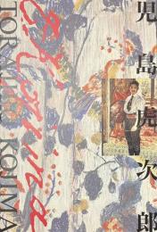 没後７０年・児島虎次郎展