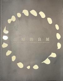 吉原治良展　生誕１００年記念