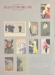 絵はがき芸術の愉しみ展　忘れられていた小さな絵　フィリップ・バロスコレクション