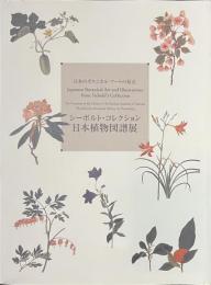 日本植物図譜展　シーボルト・コレクション　日本のボタニカル・アートの原点