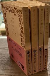 新エロイーズ　岩波文庫　全４冊揃
