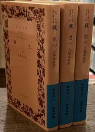 戦史　岩波文庫　上中下揃