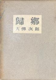 帰郷