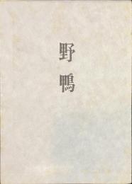歌集　野鴨