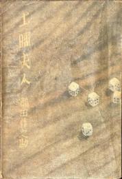 土曜夫人