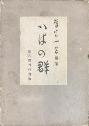 いはの群　曽宮一念随筆　限定８００部