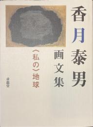 香月泰男画文集　私の地球