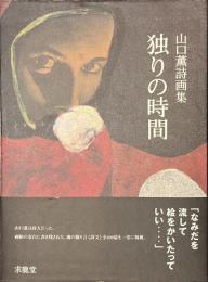 独りの時間　山口薫詩画集