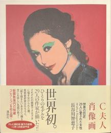 C夫人肖像画　世界の巨匠２９人に愛された女性