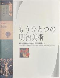 もうひとつの明治美術　明治美術会から太平洋画会へ
