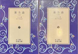 暴力論　岩波文庫　上下揃