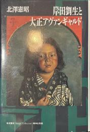 岸田劉生と大正アヴァンギャルド　シリーズ精神史発掘