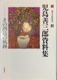 児島善三郎資料集　その創造の軌跡　福岡市美術館叢書３