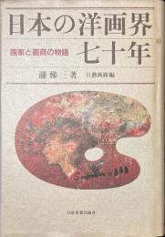 日本の洋画界七十年　画家と画商の物語