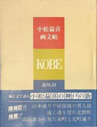 小松益喜画文帖　KOBE　在りし日