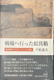 戦場へ行った絵具箱　香月泰男「シベリア・シリーズ」を読む