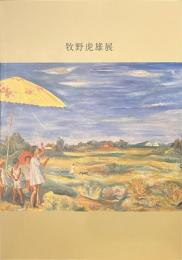 牧野虎雄展　郷土が生んだ孤高の洋画家