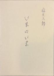 いまのいま　麻生三郎詩文集