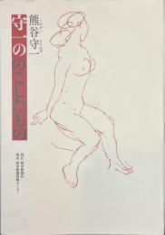 熊谷守一　守一ののこしたもの