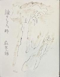 絵そして人、時　新装版