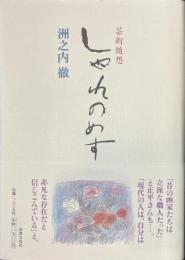 しゃれのめす　芸術随想