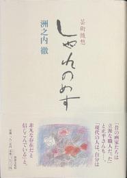 しゃれのめす　芸術随想