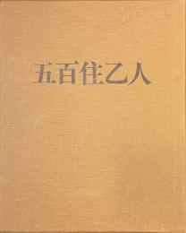 五百住乙人画集　サイン入り