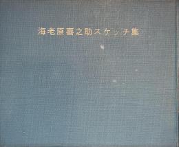 海老原喜之助スケッチ集