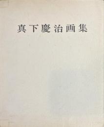 真下慶治画集　サイン入り