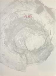 杉全　直展　Sugimata Tadashi １９９９