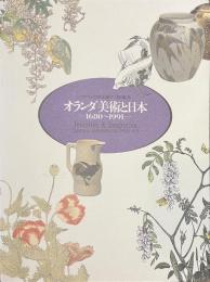 オランダ美術と日本　１６８０～１９９１　ベアトリックス女王陛下ご訪日記念